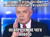 понимаете оголь поставил смайлик его выгнать из шкалки ну впрочем не чего нового