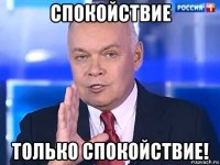 спокойствие только спокойствие!