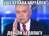 ушел глава каргалей довели бедолагу