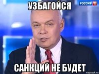 узбагойся санкций не будет