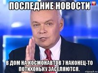 последние новости в дом на космонавтов 7 наконец-то потихоньку заселяются.