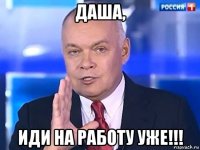 даша, иди на работу уже!!!