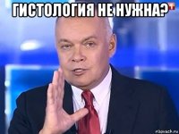 гистология не нужна? 