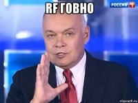 rf говно 