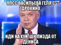 ппсс васильева геля с дрокино иди на хуй. шк пизда от дениса