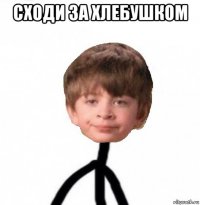 сходи за хлебушком 