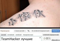 TeamHacker лучшие