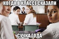 когда в классе сказали сучка года