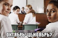  октябрь- це ноябрь?