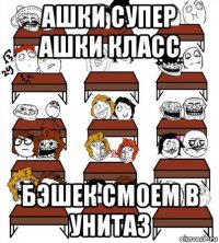 ашки супер ашки класс бэшек смоем в унитаз