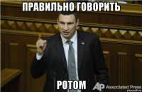 правильно говорить ротом