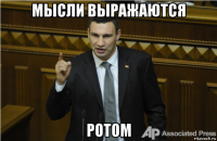 мысли выражаются ротом