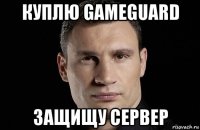 куплю gameguard защищу сервер