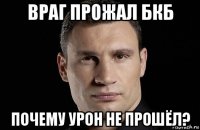 враг прожал бкб почему урон не прошёл?