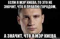 если я мэр киева, то это не значит, что я правлю городом, а значит, что я мэр киева