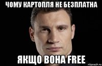 чому картопля не безплатна якщо вона free