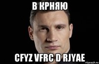 в крняю cfyz vfrc d rjyae