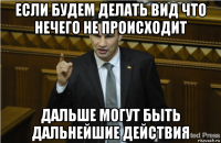 если будем делать вид что нечего не происходит дальше могут быть дальнейшие действия