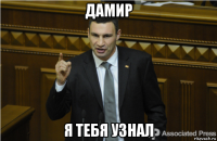 дамир я тебя узнал