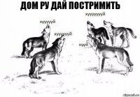 Дом ру дай постримить