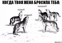 Когда твоя жена бросила тебя: