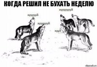 когда решил не бухать неделю