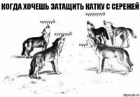 Когда хочешь затащить катку с Сережей