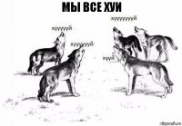 Мы все хуи