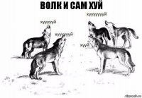 волк и сам хуй