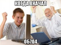 когда вкачал об704