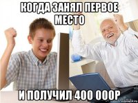 когда занял первое место и получил 400 000р