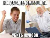 когда с дедом решили убить жукова