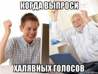 когда выпроси халявных голосов