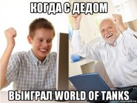 когда с дедом выиграл world of tanks