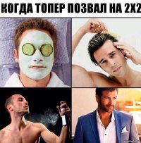 когда топер позвал на 2х2