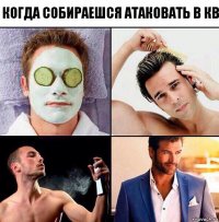 Когда собираешся атаковать в КВ