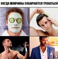 когда мужчины собираются трахаться