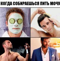 когда собираешься пить мочу