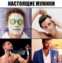 НАСТОЯЩИЕ МУЖИКИ