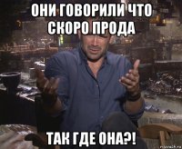 они говорили что скоро прода так где она?!