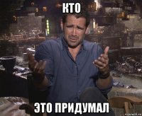 кто это придумал