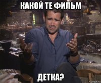 какой те фильм детка?