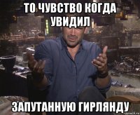 то чувство когда увидил запутанную гирлянду