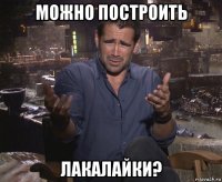 можно построить лакалайки?