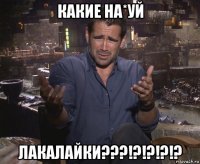 какие на*уй лакалайки???!?!?!?!?