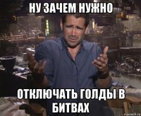 ну зачем нужно отключать голды в битвах