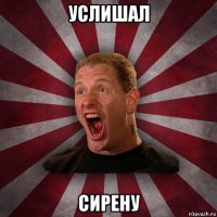 услишал сирену