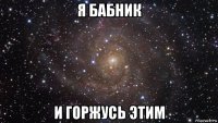 я бабник и горжусь этим