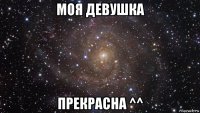 моя девушка прекрасна ^^