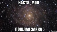 настя , моя пошлая зайка